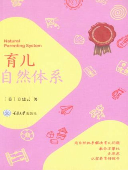 Title details for 育儿自然体系 by 方建云 - Available